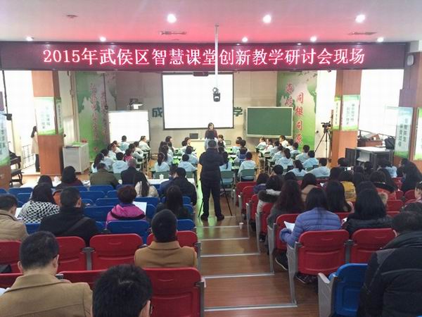 武侯区召开2015年智慧课堂创新教学研讨会-1-600.jpg