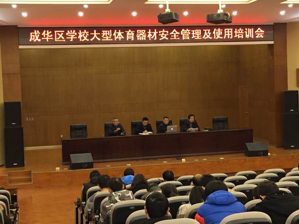 成华区举行学校体育器械安全管理及使用培训会-1-600.jpg