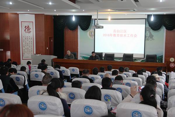 青白江区召开2016年教育技术工作会-1-600.jpg