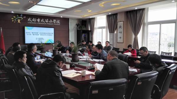 成华区召开“数字校园”试点校-1-600.jpg 成华区召开“数字校园”试点校-1-600.jpg