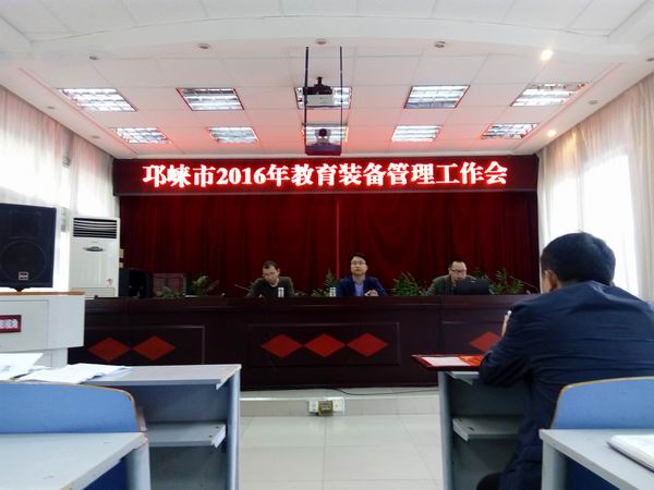 邛崃市教育局召开2016年教育装备管理工作会-2-600.jpg 邛崃市教育局召开2016年教育装备管理工作会-2-600.jpg