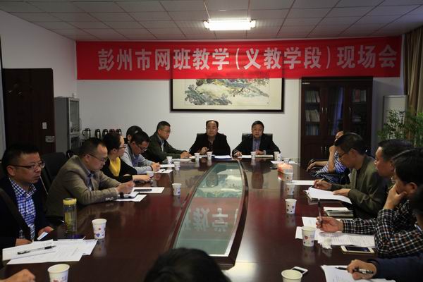 彭州市召开义务教育阶段网班现场交流会-1-600.jpg 彭州市召开义务教育阶段网班现场交流会-1-600.jpg