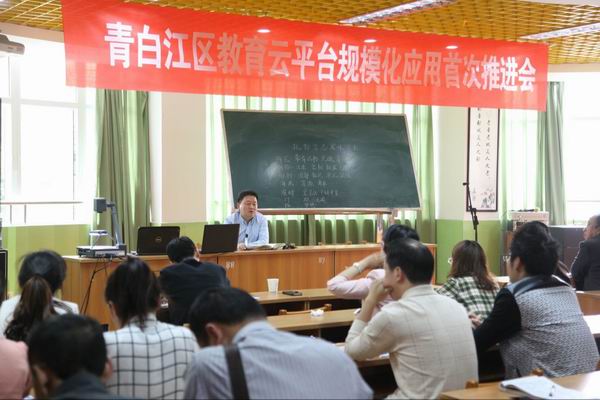 青白江区教育局召开教育云平台规模化应用首次推进会-1-600.jpg 青白江区教育局召开教育云平台规模化应用首次推进会-1-600.jpg