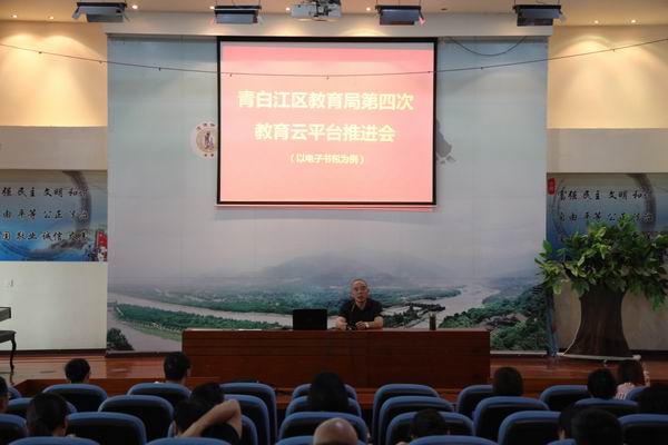 青白江区召开教育云平台规模化应用第四次应用推进会-1-600.jpg