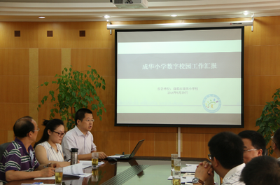 成华区召开2016年市级“数字校园”建设应用第二次区级推进会-4-400.png 成华区召开2016年市级“数字校园”建设应用第二次区级推进会-4-400.png