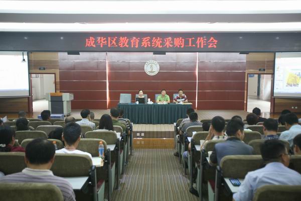 成华区教育局召开教育系统采购工作会-1-600.jpg 成华区教育局召开教育系统采购工作会-1-600.jpg