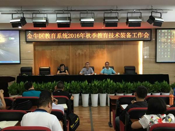 金牛区教育局召开2016年秋季教育技术装备工作会-1-600.jpg