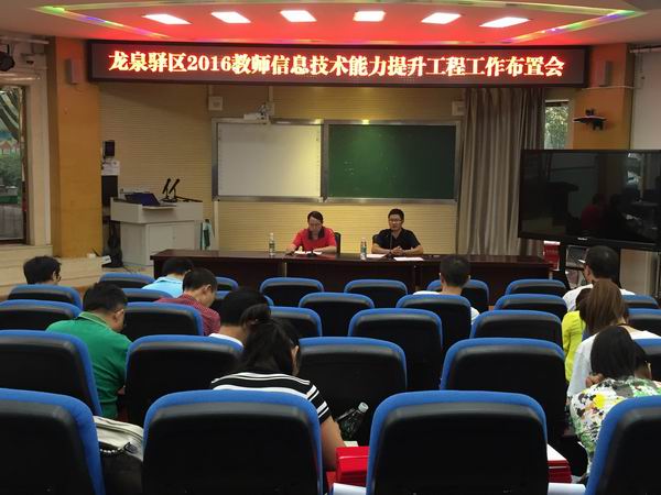 龙泉驿区召开2016年教师信息技术应用能力提升工程工作布置会-1-600.jpg 龙泉驿区召开2016年教师信息技术应用能力提升工程工作布置会-1-600.jpg