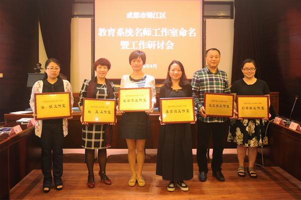 锦江区隆重召开信息化名师工作室命名暨研讨会-2-600.jpg 锦江区隆重召开信息化名师工作室命名暨研讨会-2-600.jpg