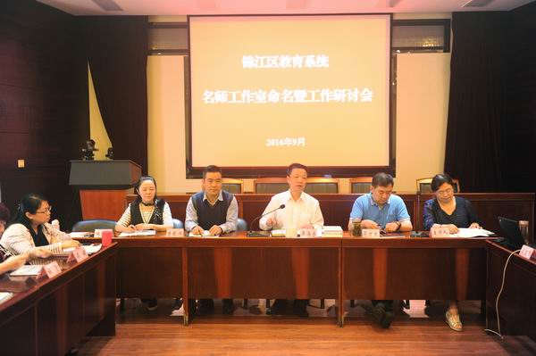 锦江区隆重召开信息化名师工作室命名暨研讨会-3-600.jpg 锦江区隆重召开信息化名师工作室命名暨研讨会-3-600.jpg