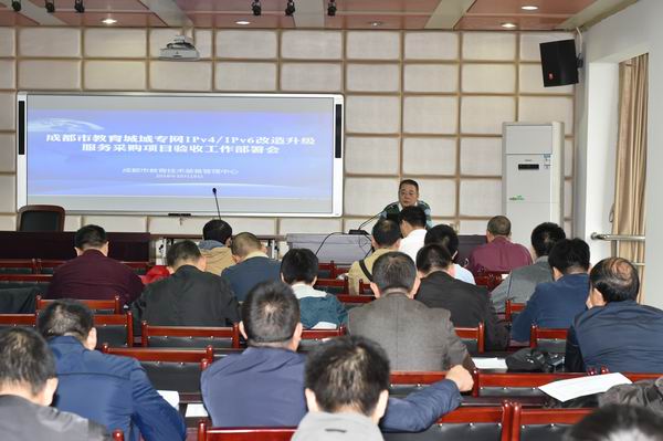 成都市教育城域专网IPV4ipv6改造升级服务采购项目验收工作部署会-1-600.jpg 成都市教育城域专网IPV4ipv6改造升级服务采购项目验收工作部署会-1-600.jpg