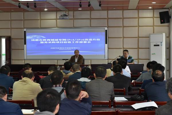 成都市教育城域专网IPV4ipv6改造升级服务采购项目验收工作部署会-3-600.jpg 成都市教育城域专网IPV4ipv6改造升级服务采购项目验收工作部署会-3-600.jpg