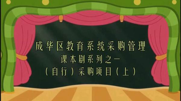 成华区教育系统采购管理课本剧-1-600.jpg 成华区教育系统采购管理课本剧-1-600.jpg