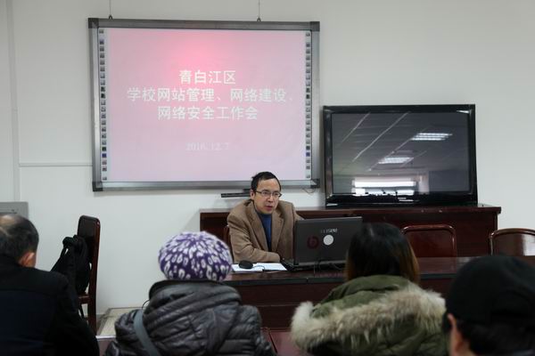 青白江区召开学校网站管理、网络建设、网络安全工作会-3-600.jpg 青白江区召开学校网站管理、网络建设、网络安全工作会-3-600.jpg