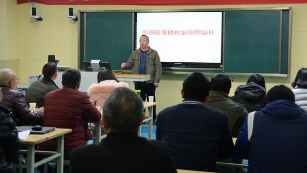 新都区组织录播教室的专题培训-1-600.jpg 新都区组织录播教室的专题培训-1-600.jpg