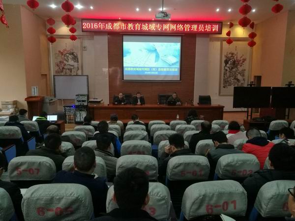 2016年度成都市教育城域专网区(市)县级网管员培训在青白江区举行-1-600.jpg 2016年度成都市教育城域专网区(市)县级网管员培训在青白江区举行-1-600.jpg