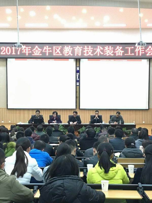 金牛区召开2017年度教育技术装备工作会-600.jpg