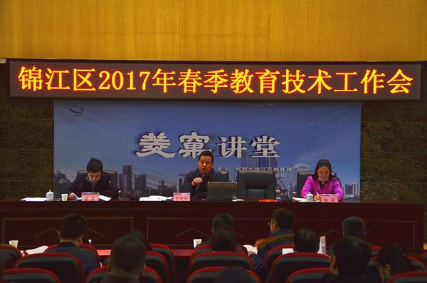 锦江区召开2017年春季教育技术工作会-1-600.jpg 锦江区召开2017年春季教育技术工作会-1-600.jpg
