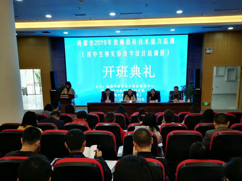 中心简讯-成都市教育技术装备管理中心举办2019年成都市初中生物实验教学设计培训班　照片1.jpg