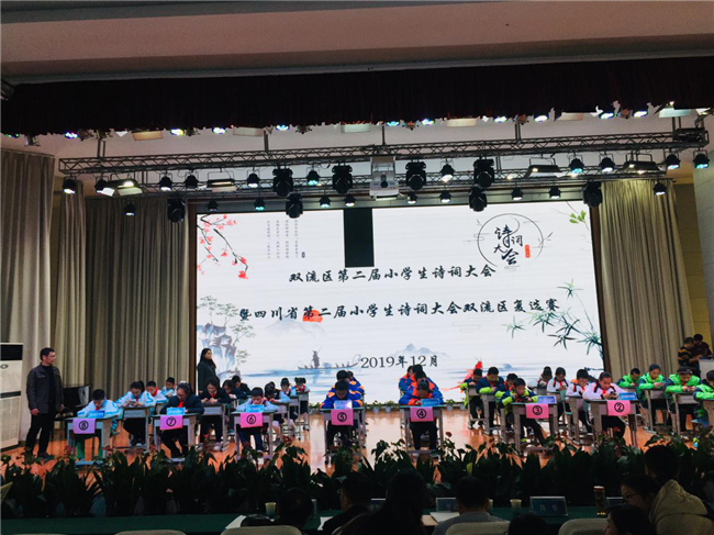“传承发展中华优秀传统文化”四川省第二届小学生诗词大会双流区现场复选圆满举行图片2.png