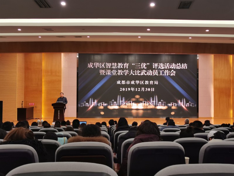 成华区教育局召开2019年成华区智慧教育“三优”评选活动总结暨课堂教学大比武动员工作会-照片1.jpg