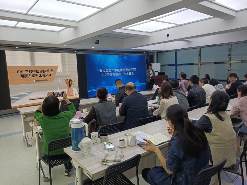 先行先试,谋定而动-成华区召开中小学教师信息技术应用能力提升工程2.0市级引领性培训工作会照片2.jpg 先行先试,谋定而动-成华区召开中小学教师信息技术应用能力提升工程2.0市级引领性培训工作会照片2.jpg