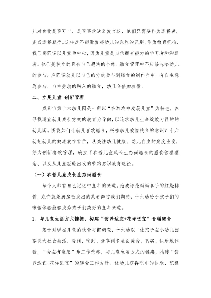 案例  成都市第十六幼儿园 “绿色餐饮 常态有效”典型案例_页面_03.jpg