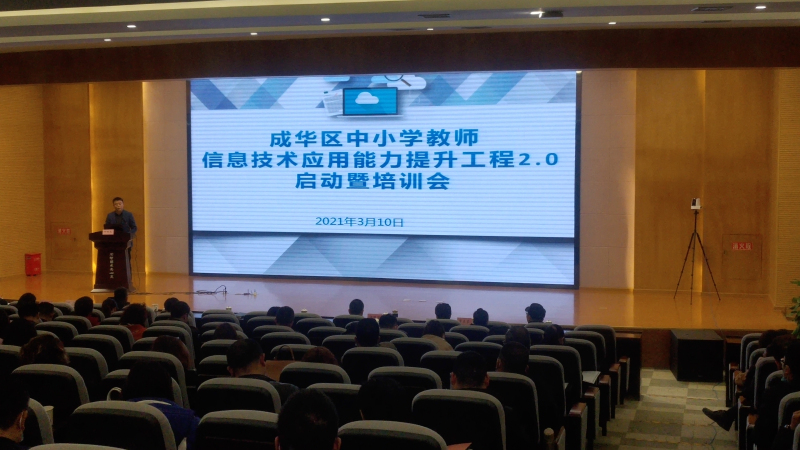 成华区教育局召开中小学教师信息技术应用能力提升工程2.0启动暨培训会议照片.jpg